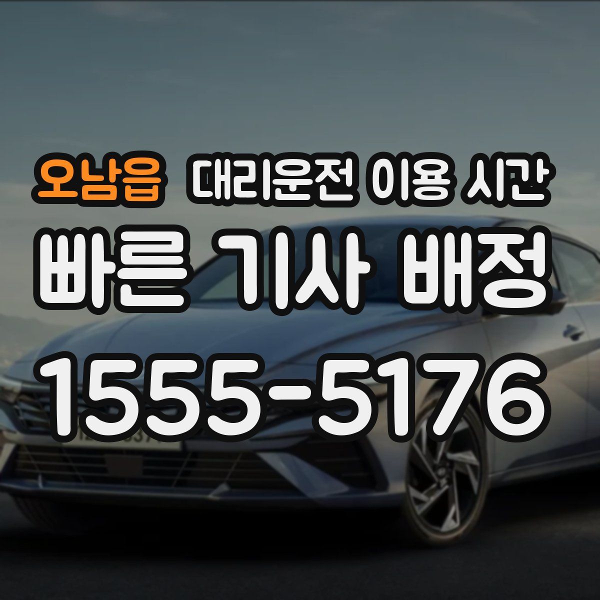 오남읍 대리운전 이용 시간