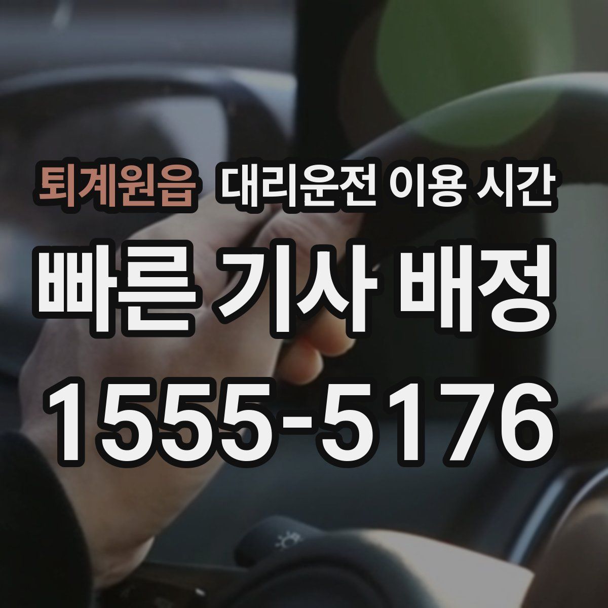 퇴계원읍 대리운전 이용 시간