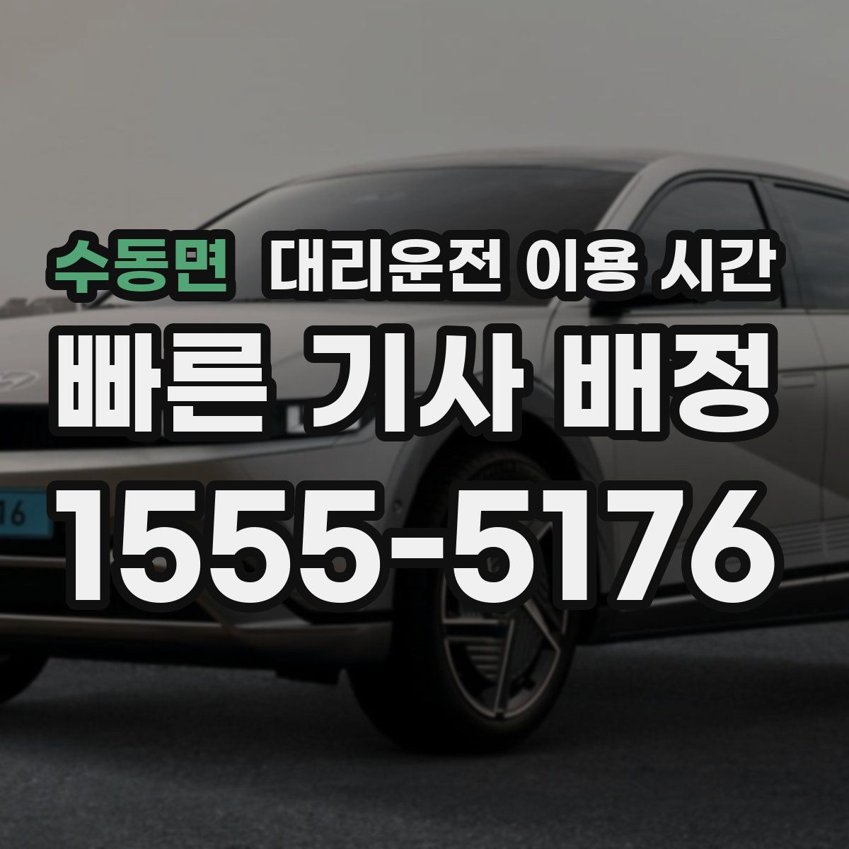 수동면 대리운전 이용 시간