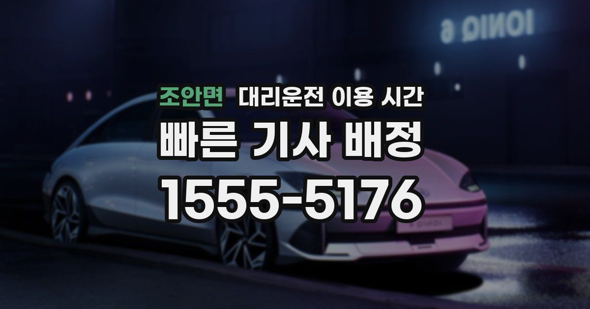 조안면 대리운전 이용 시간