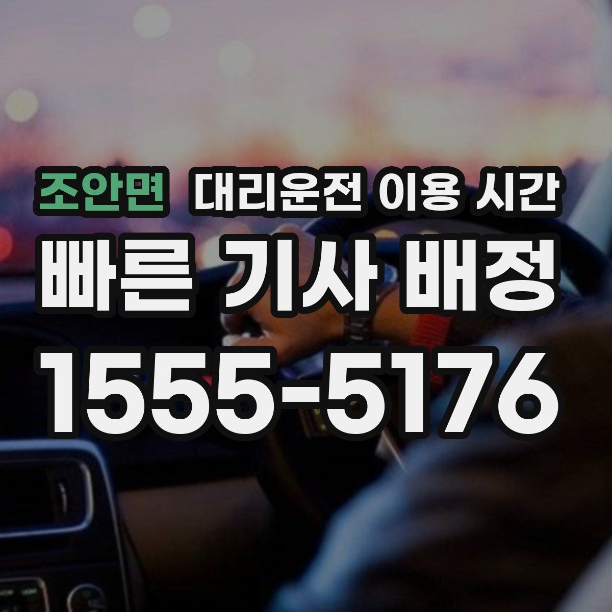 조안면 대리운전 이용 시간