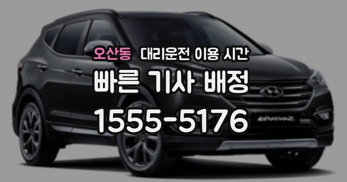 오산동 대리운전 이용 시간