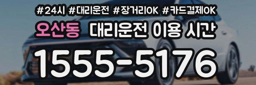 오산동 대리운전 이용 시간