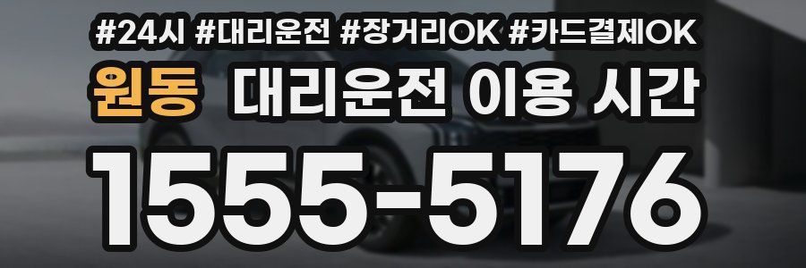 원동 대리운전 이용 시간