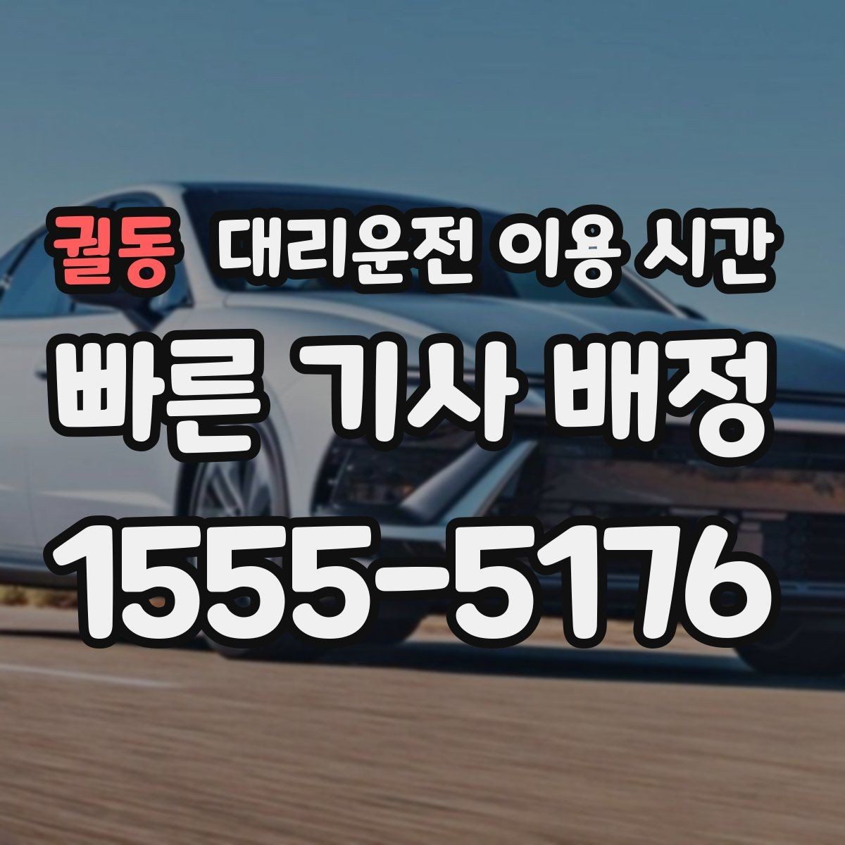 궐동 대리운전 이용 시간 심야 귀가에 맞추는 기준