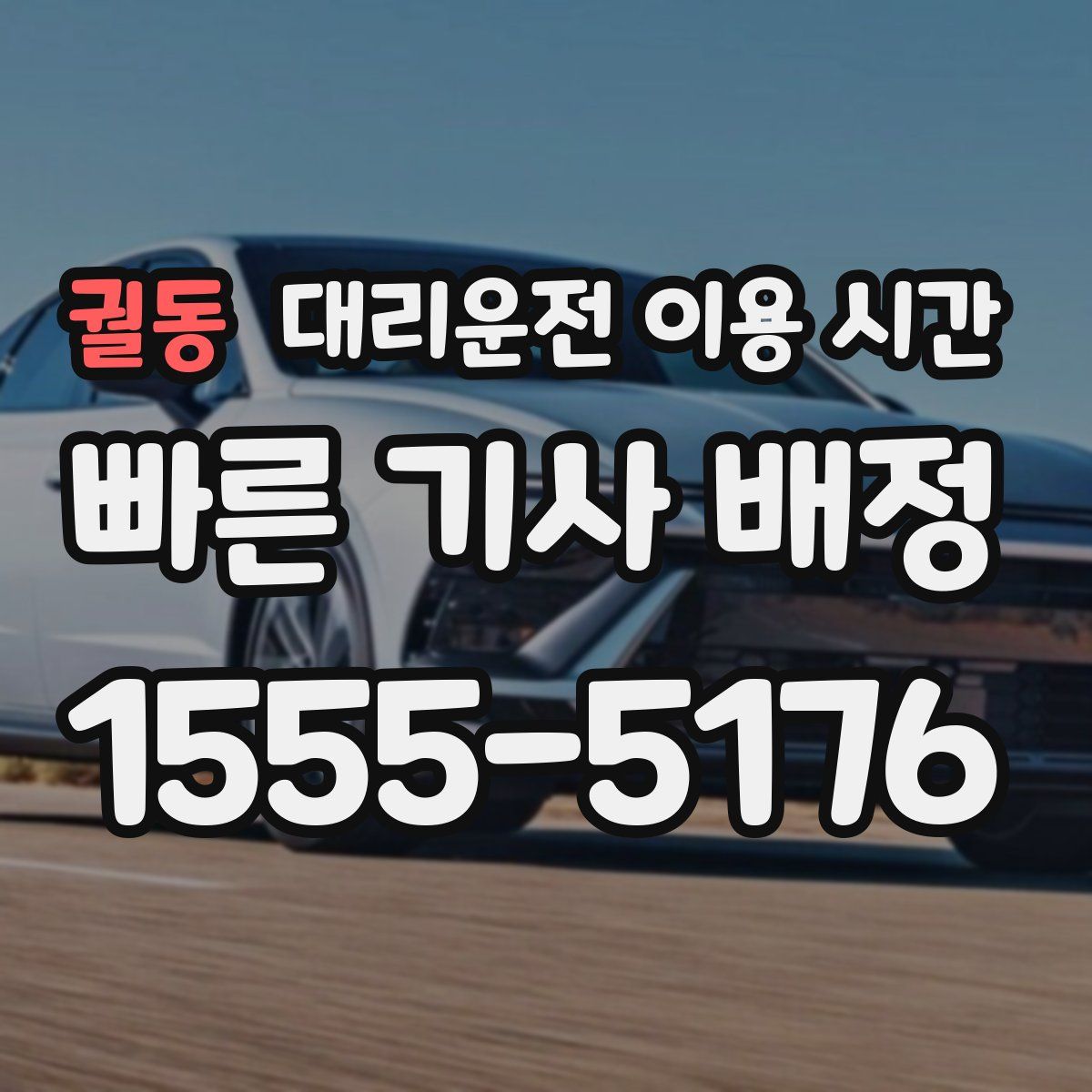 궐동 대리운전 이용 시간