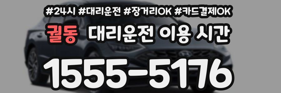 궐동 대리운전 이용 시간