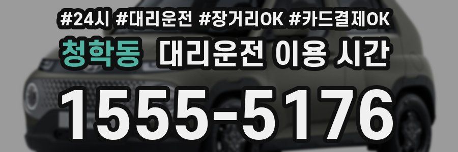 청학동 대리운전 이용 시간