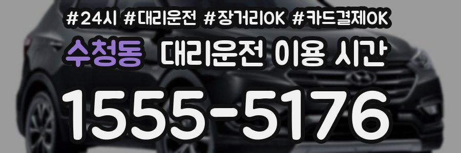 수청동 대리운전 이용 시간