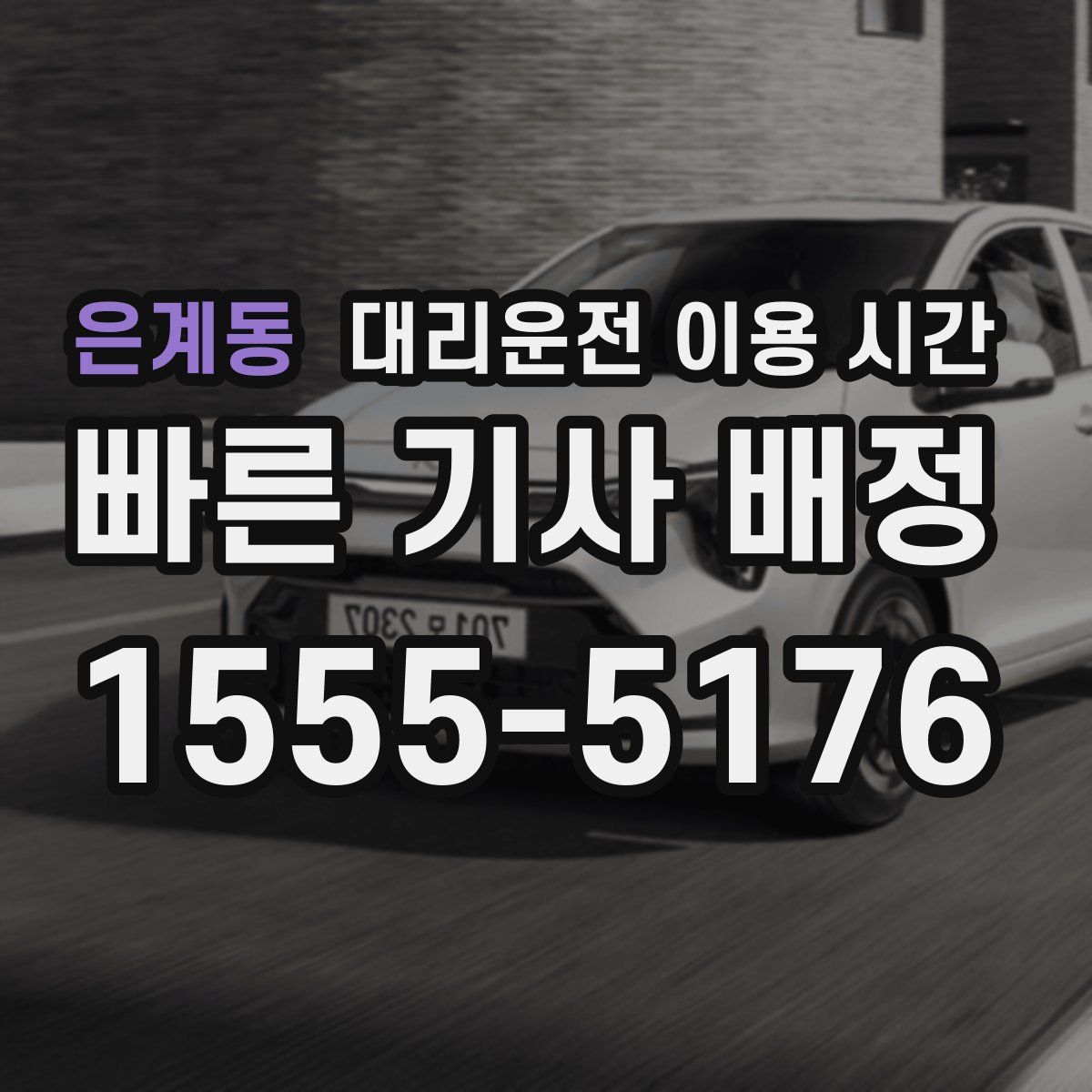 은계동 대리운전 이용 시간