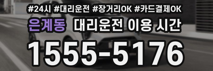 은계동 대리운전 이용 시간