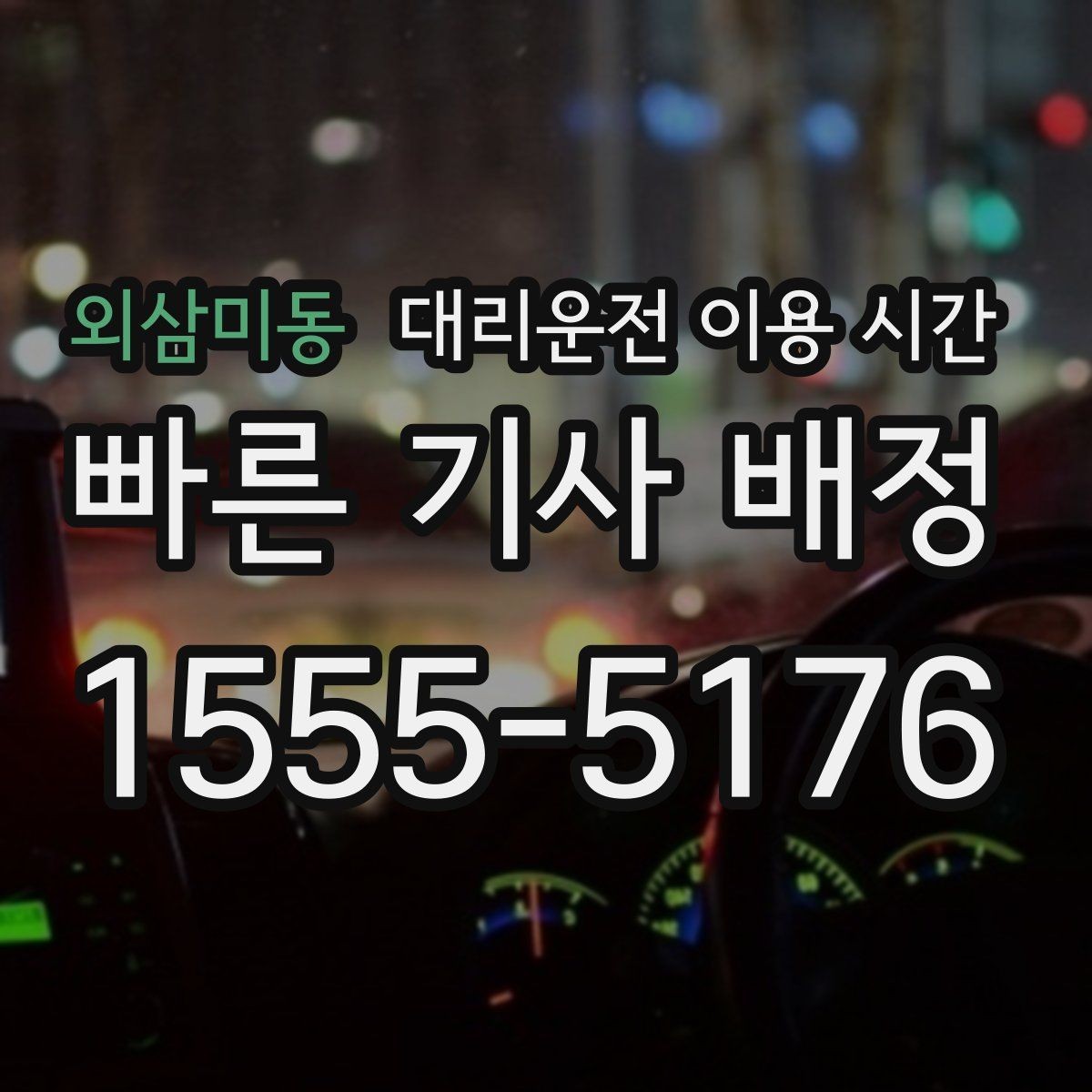 외삼미동 대리운전 이용 시간 자정 무렵 이용 패턴이 바뀌는 이유