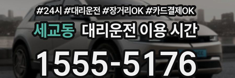 세교동 대리운전 이용 시간