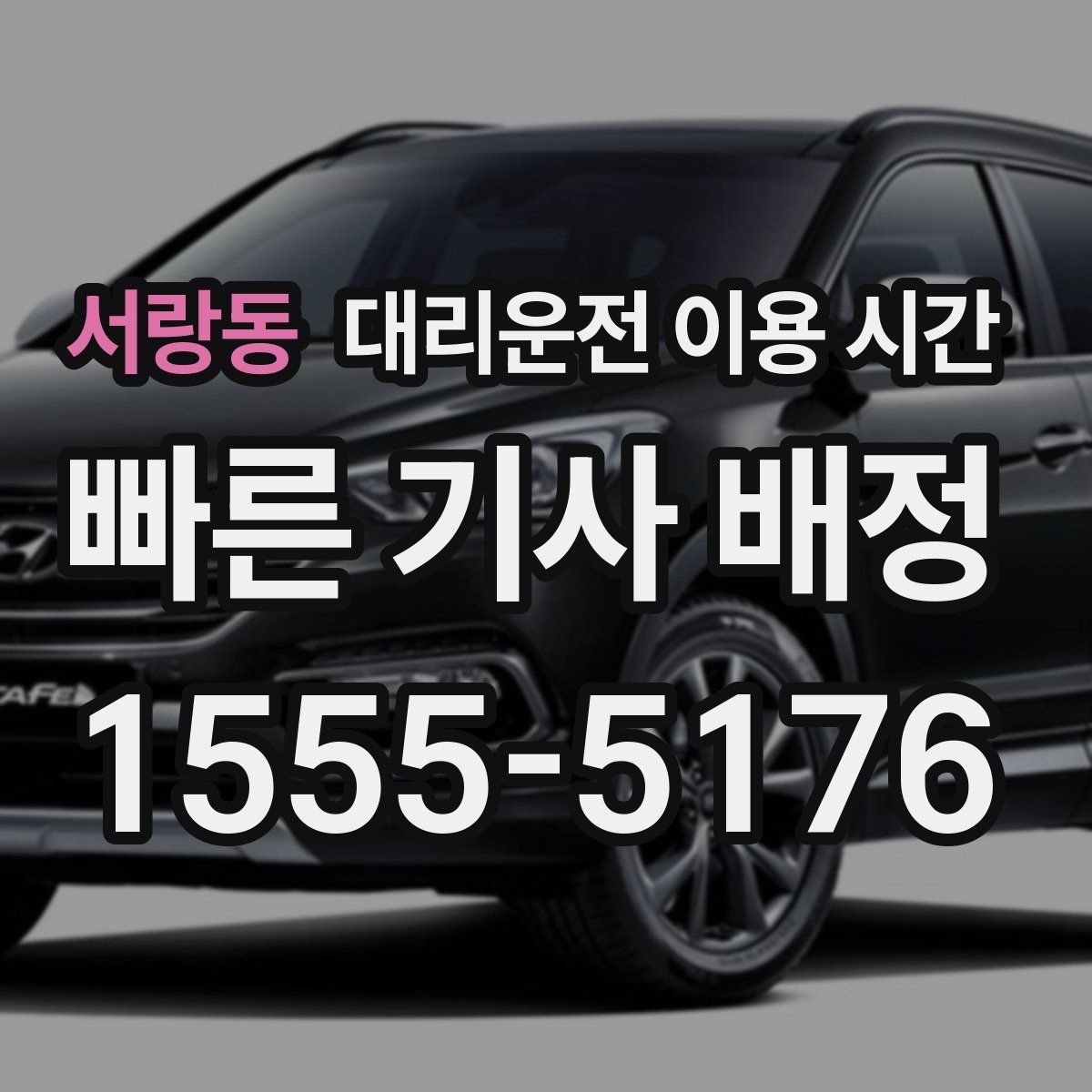 서랑동 대리운전 이용 시간