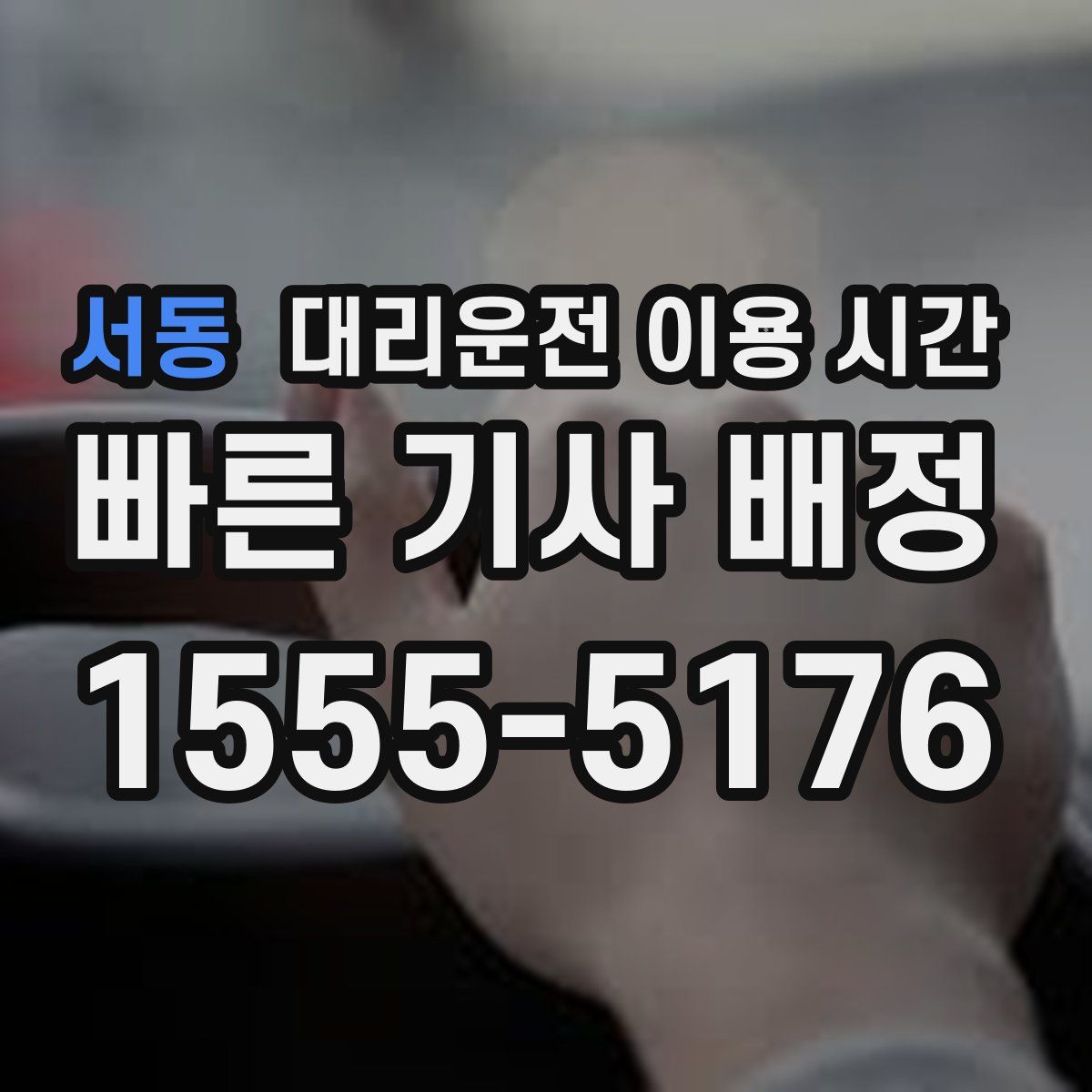 서동 대리운전 이용 시간