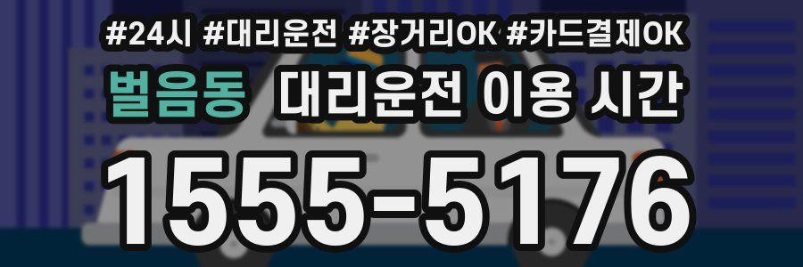 벌음동 대리운전 이용 시간