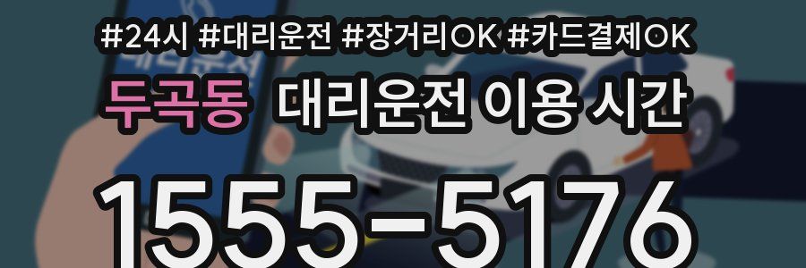 두곡동 대리운전 이용 시간