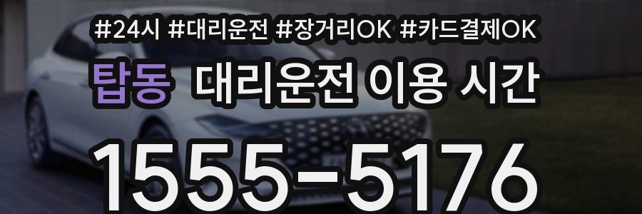 탑동 대리운전 이용 시간