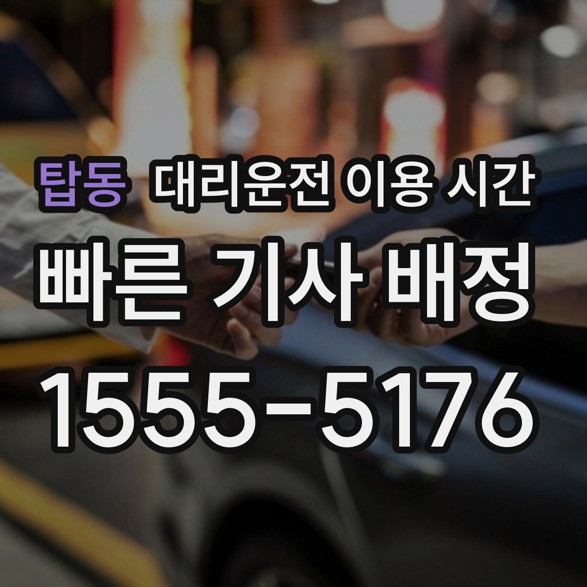 탑동 대리운전 이용 시간