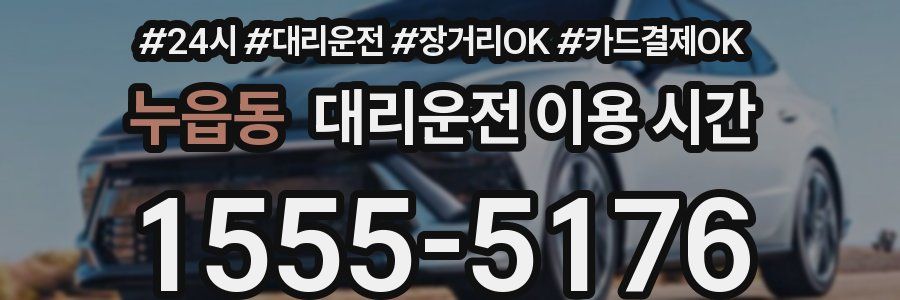 누읍동 대리운전 이용 시간