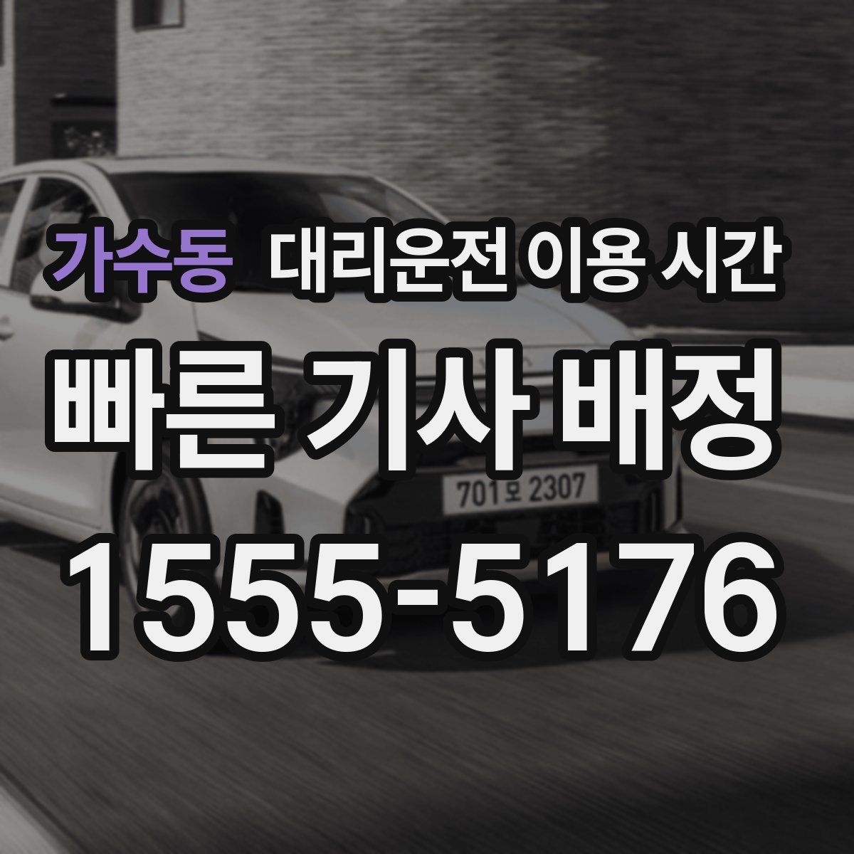 가수동 대리운전 이용 시간