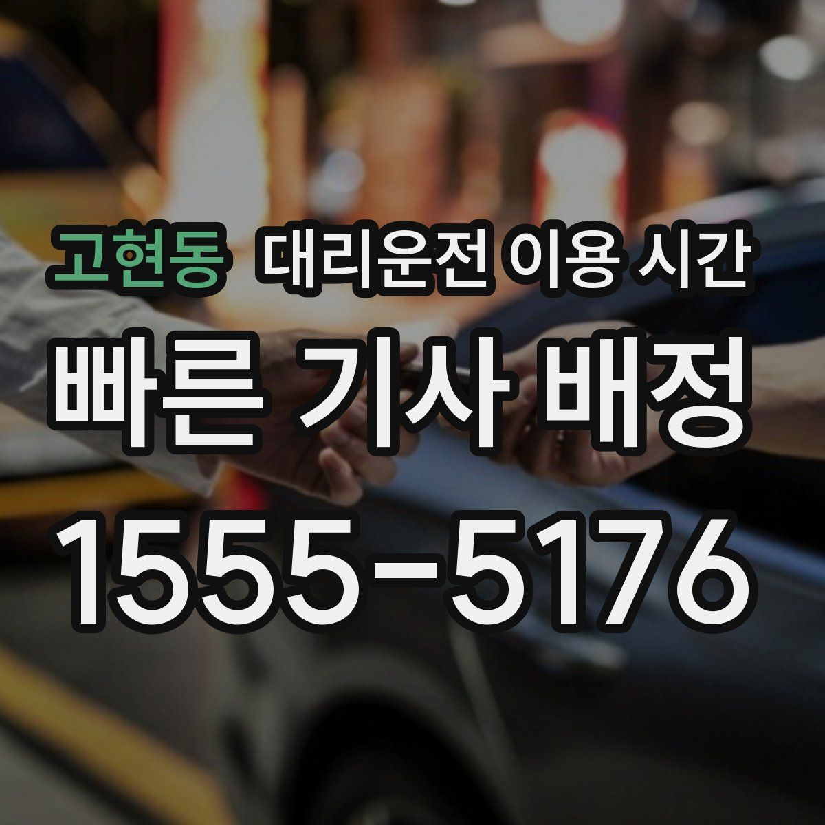 고현동 대리운전 이용 시간