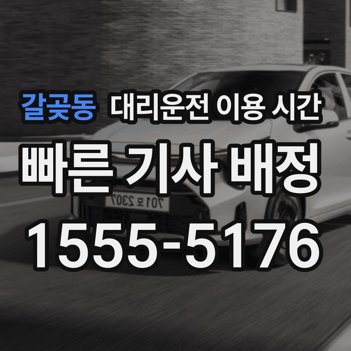 갈곶동 대리운전 이용 시간