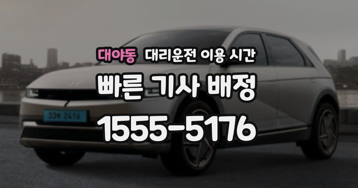 대야동 대리운전 이용 시간
