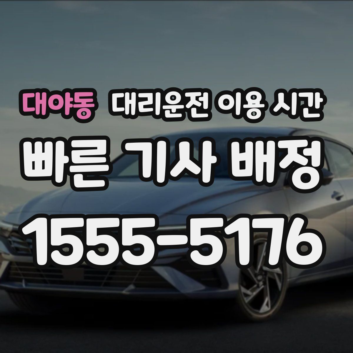 대야동 대리운전 이용 시간