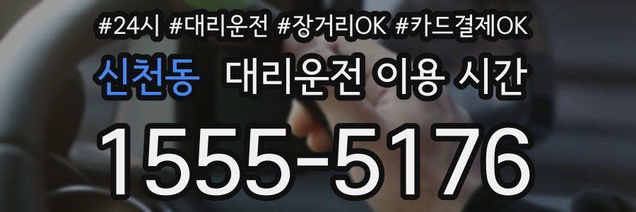 신천동 대리운전 이용 시간