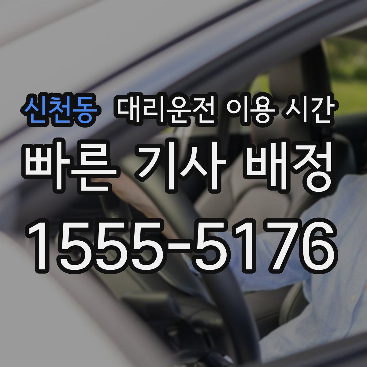 신천동 대리운전 이용 시간