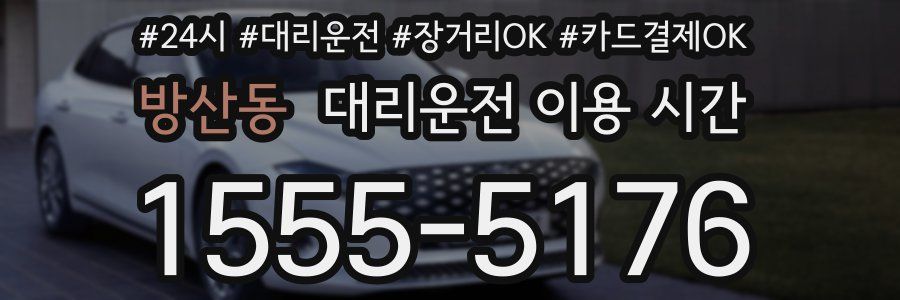 방산동 대리운전 이용 시간