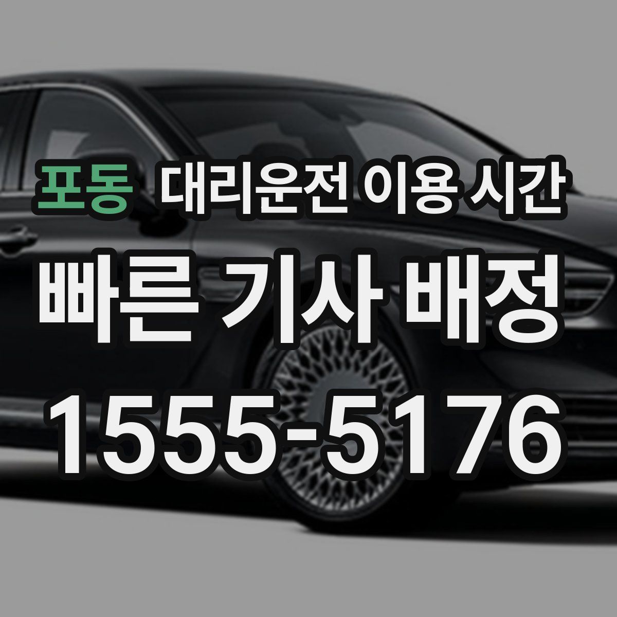 포동 대리운전 이용 시간