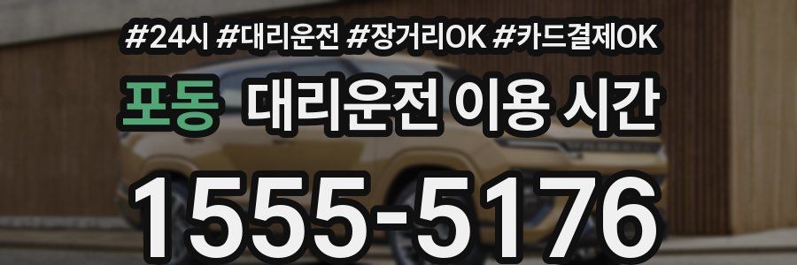포동 대리운전 이용 시간