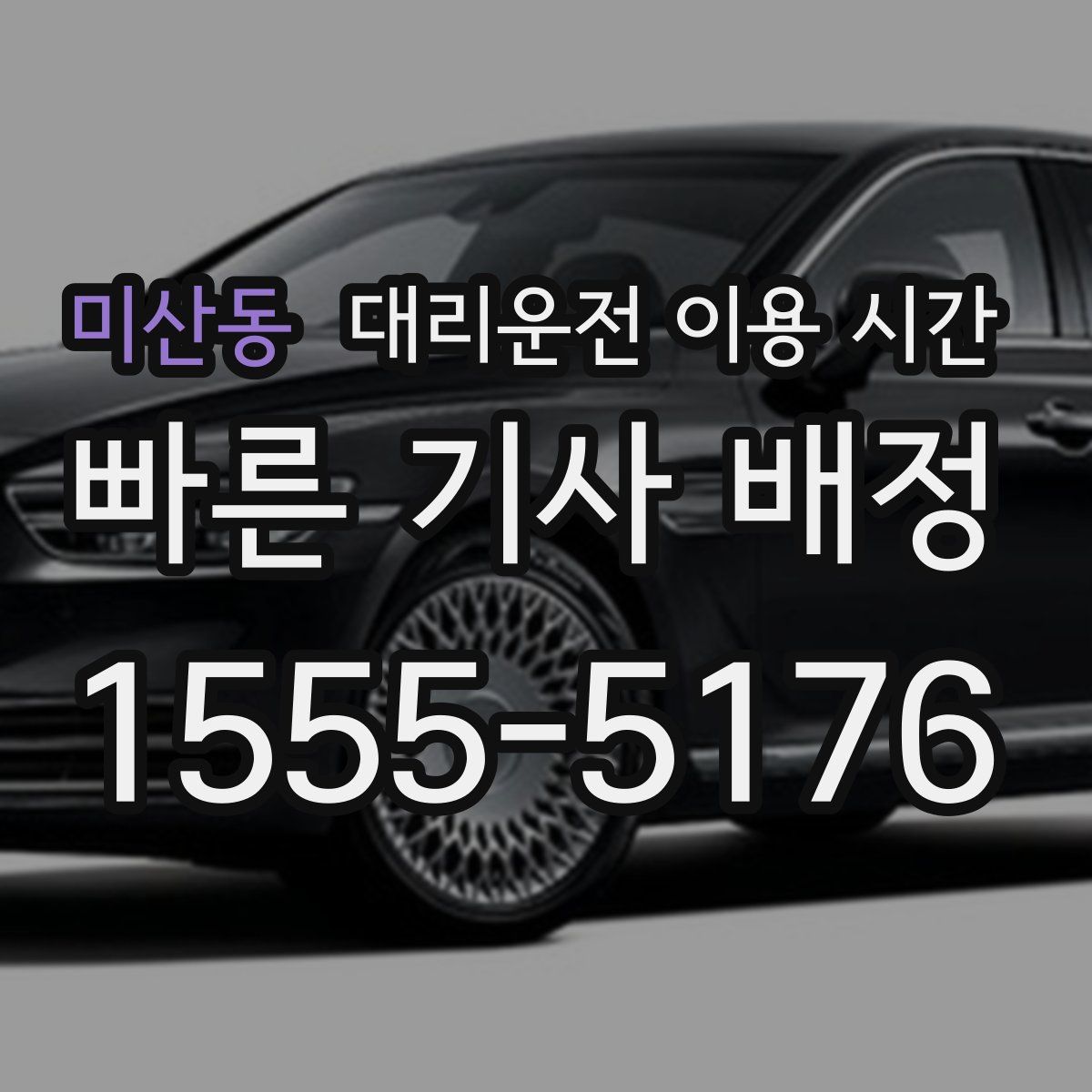 미산동 대리운전 이용 시간