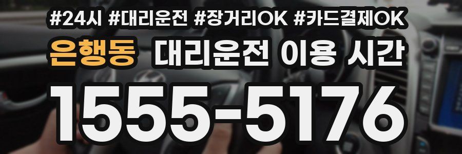 은행동 대리운전 이용 시간