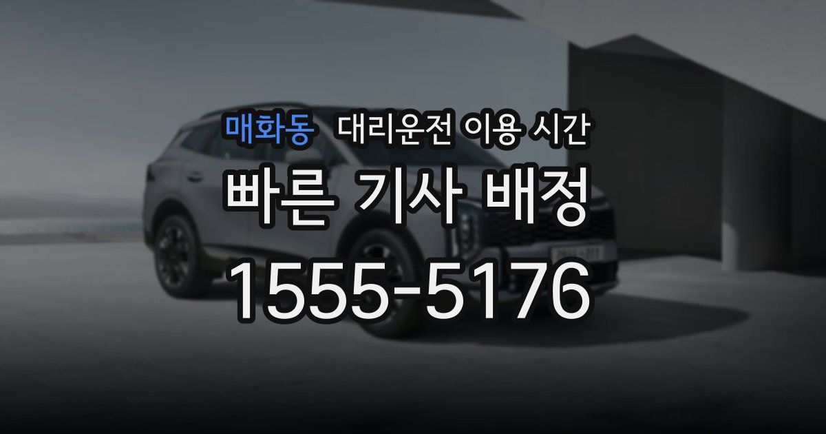 매화동 대리운전 이용 시간