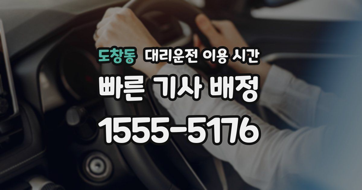 도창동 대리운전 이용 시간
