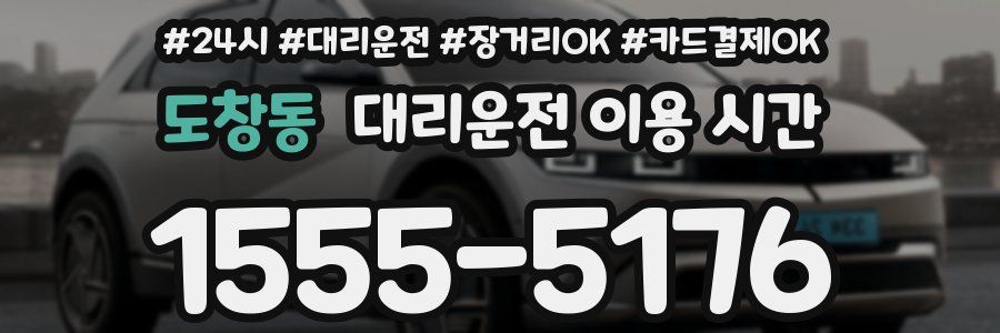 도창동 대리운전 이용 시간