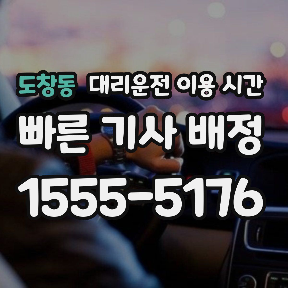 도창동 대리운전 이용 시간