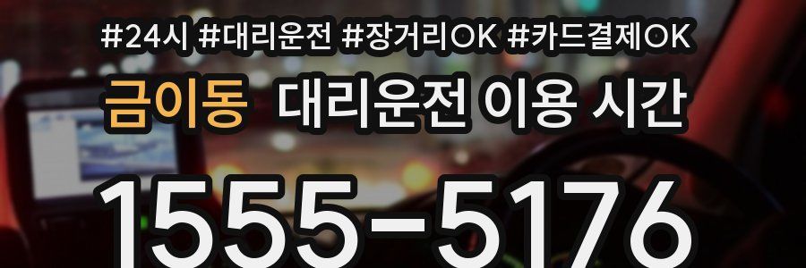 금이동 대리운전 이용 시간
