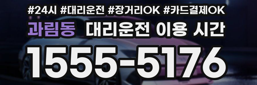 과림동 대리운전 이용 시간