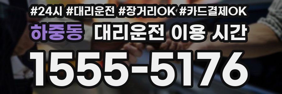하중동 대리운전 이용 시간