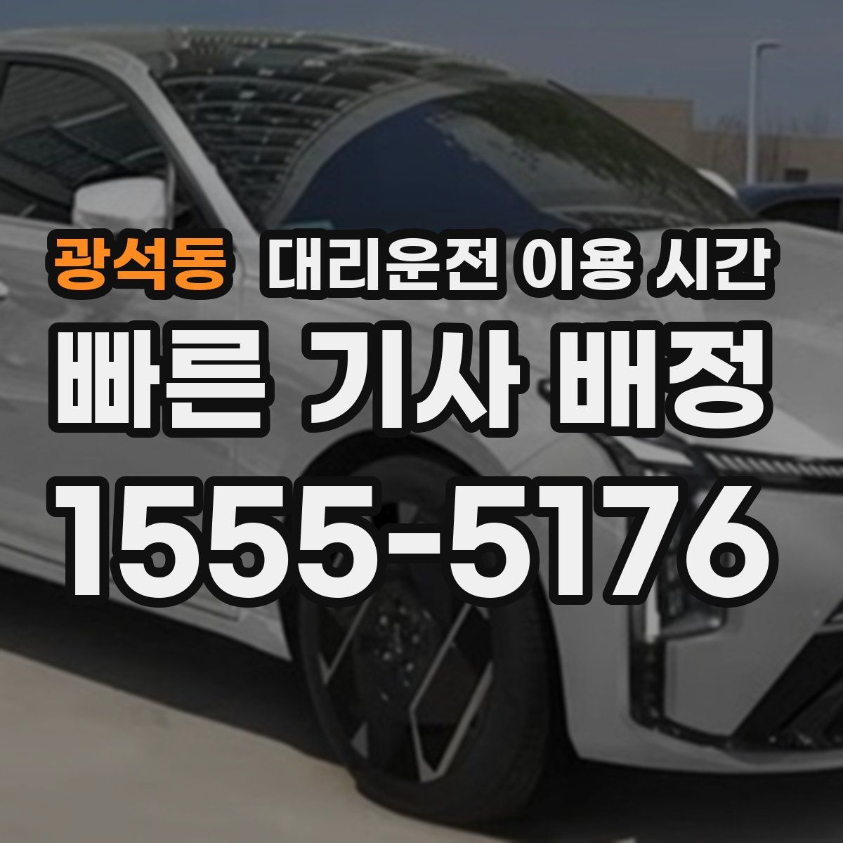 광석동 대리운전 이용 시간