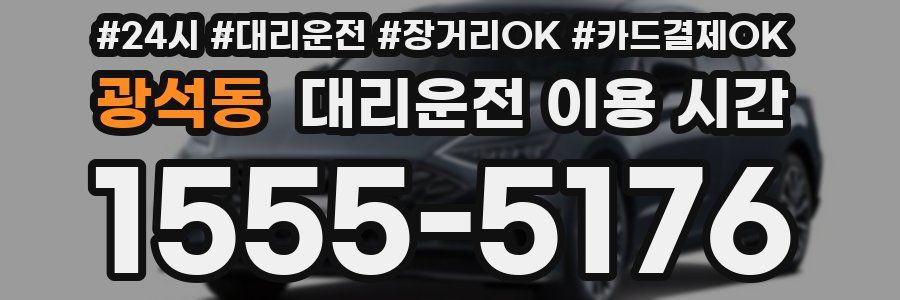 광석동 대리운전 이용 시간