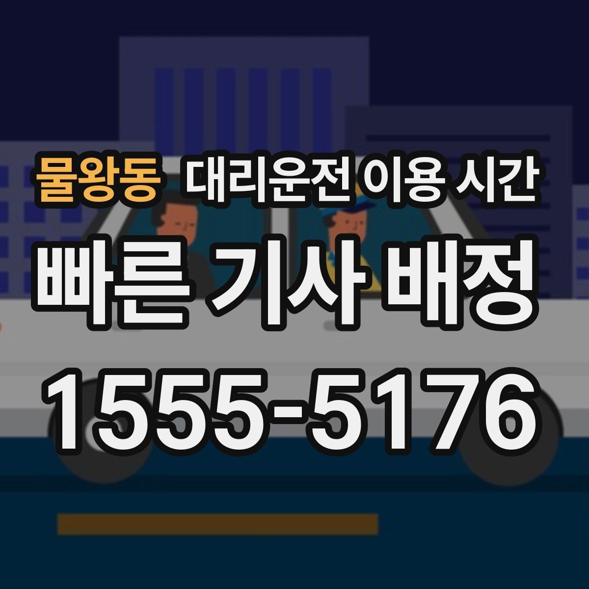 물왕동 대리운전 이용 시간 예약 호출이 유리해지는 밤대 살펴보기