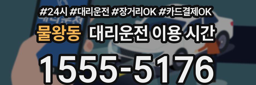 물왕동 대리운전 이용 시간