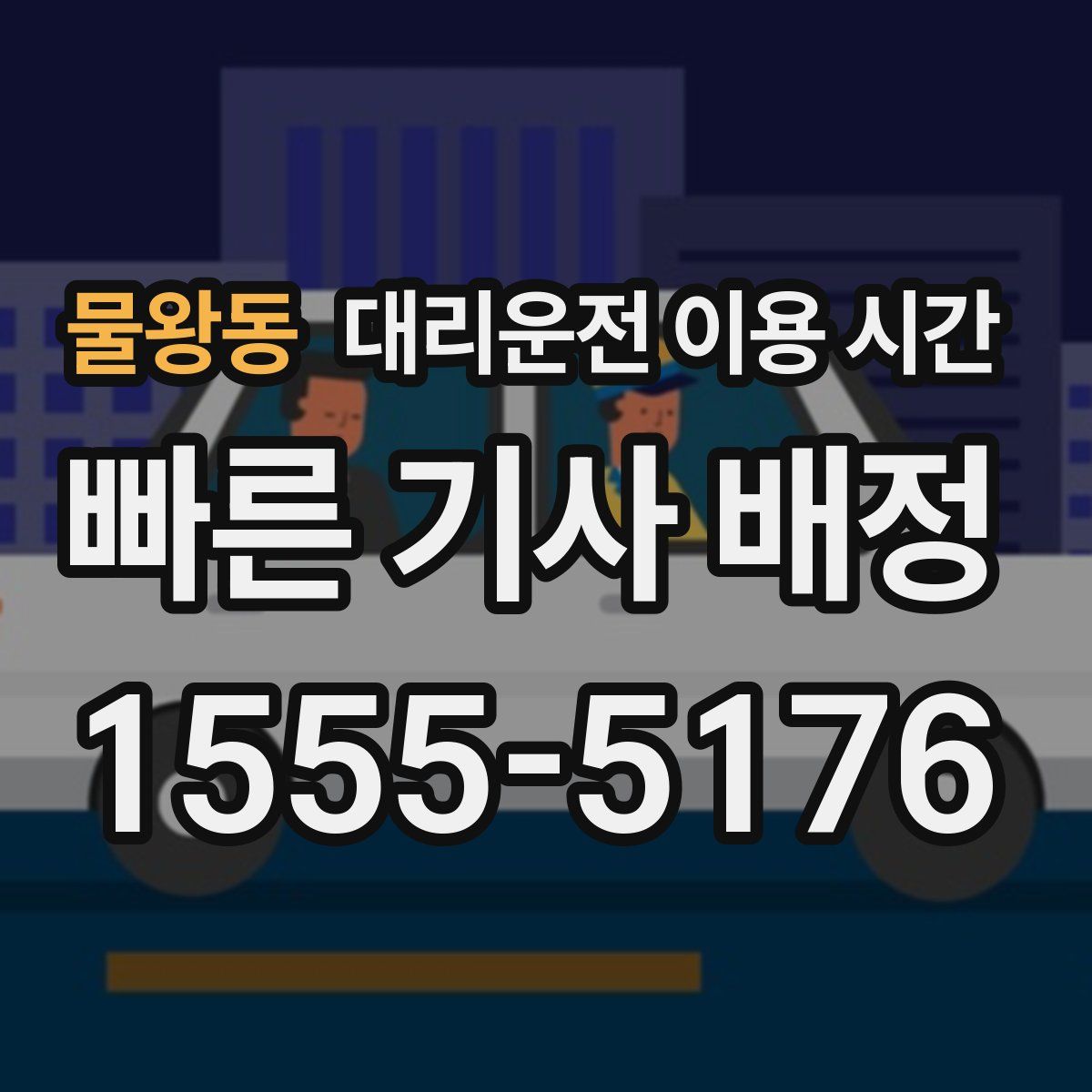 물왕동 대리운전 이용 시간