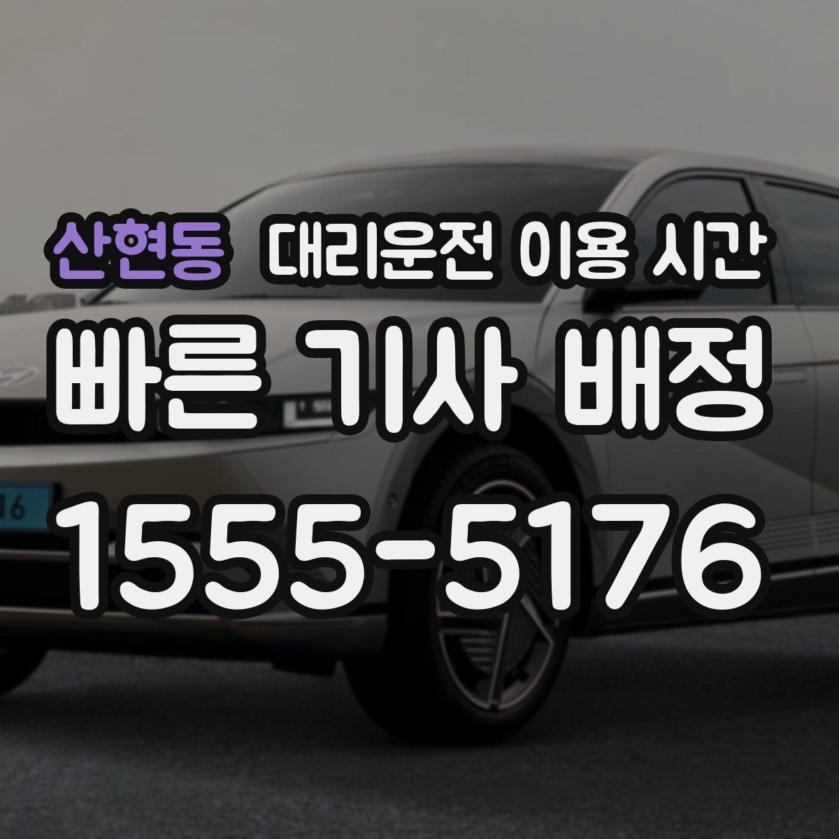 산현동 대리운전 이용 시간 새벽 기사 배차가 달라지는 구간