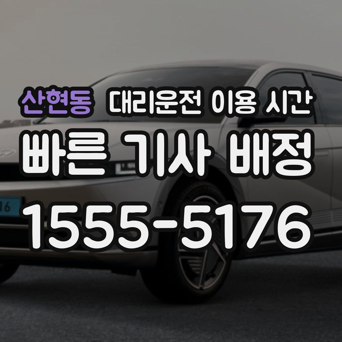 산현동 대리운전 이용 시간
